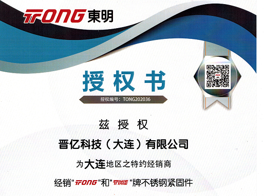 我公司名下晉億科技（大連）有限公司，獲得浙江東明不銹鋼制品股份有限公司 官方授權(quán)